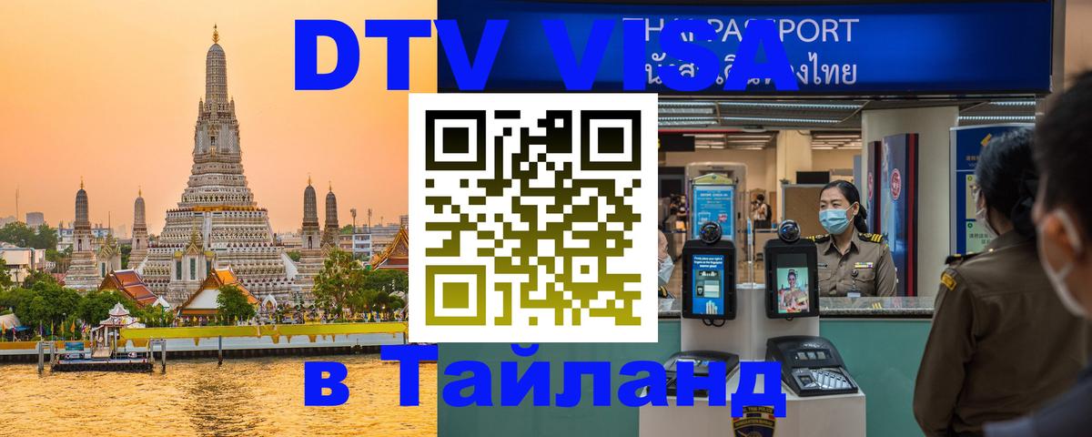 Цены на DTV визу в Таиланд — пакеты услуг, достаточно даже паспорта - 05.10.2025 