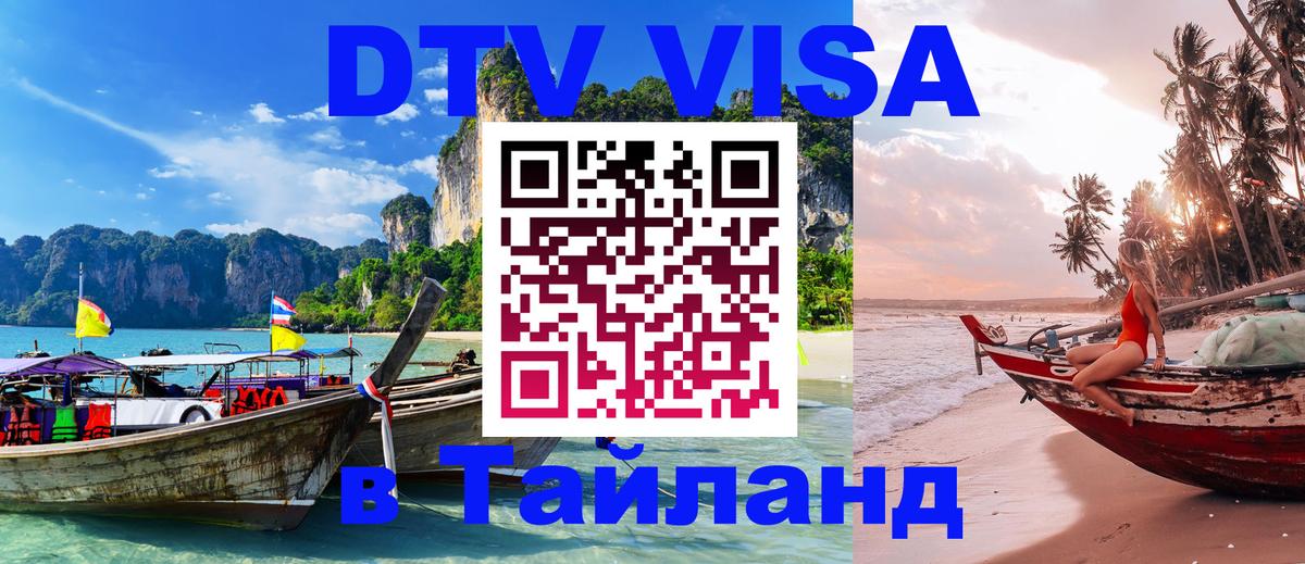 DTV Виза в Тайланд для россиян 