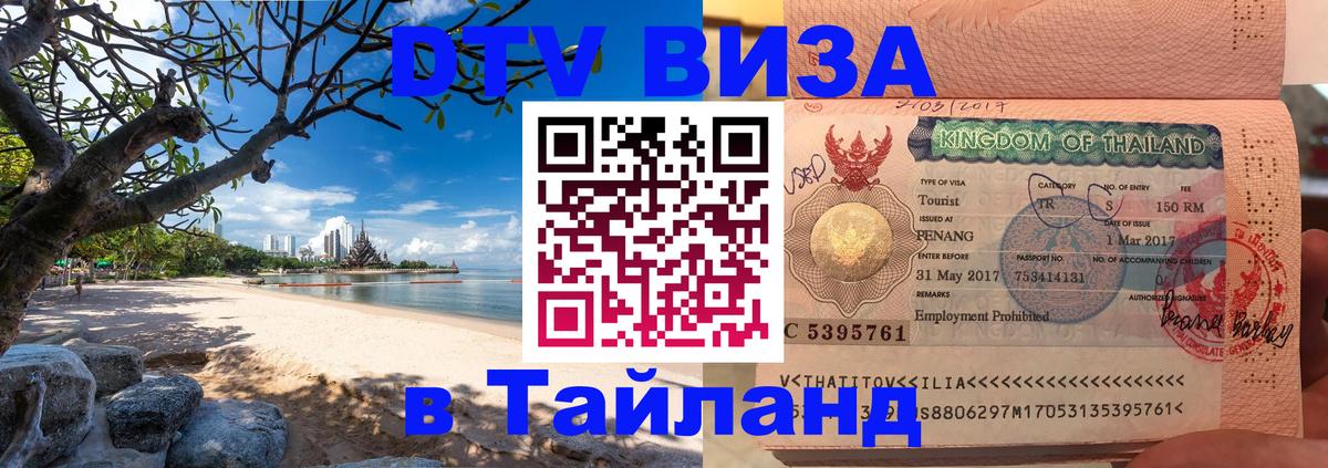 Цены на DTV визу в Таиланд — пакеты услуг, достаточно даже паспорта - Архангельск  10.01.2026 